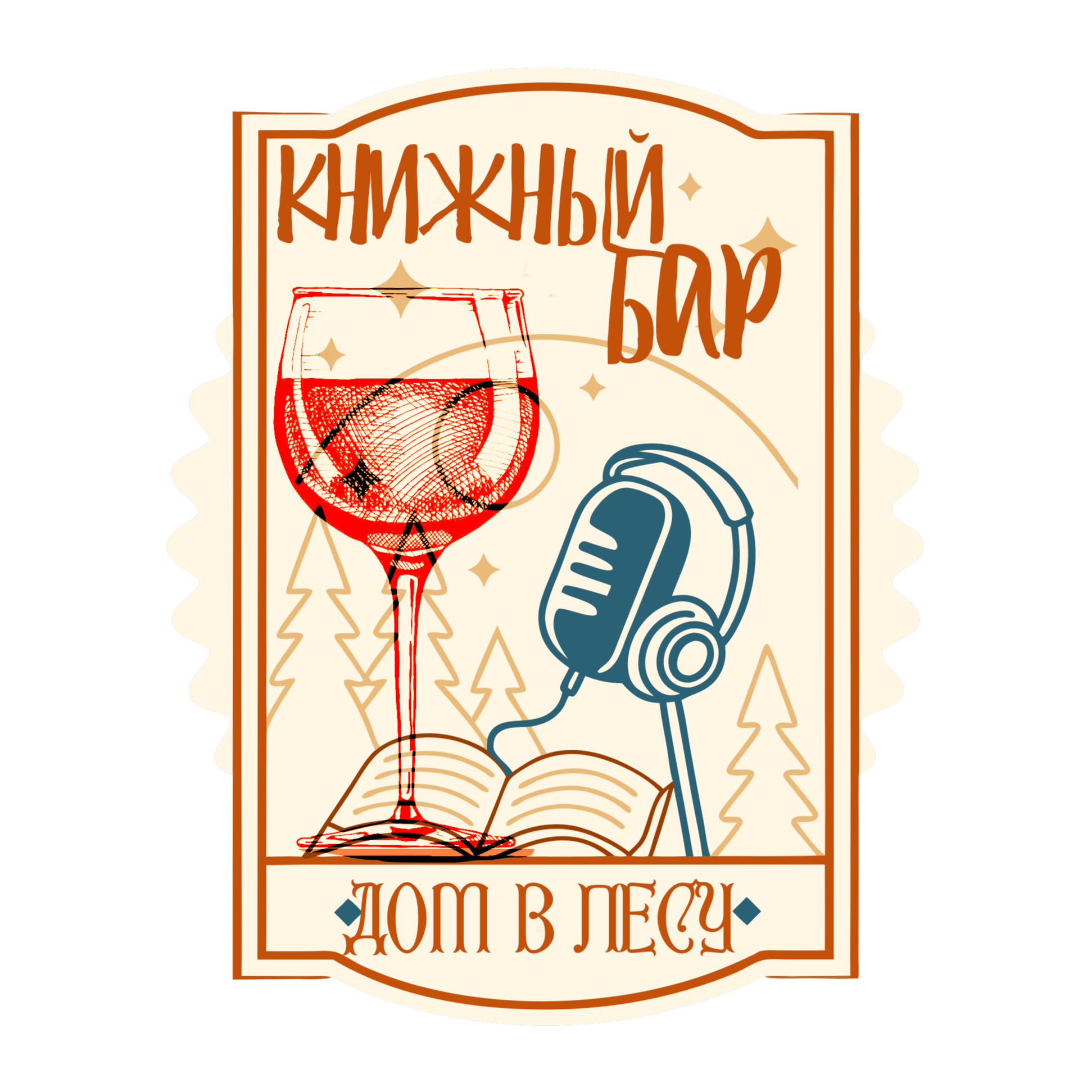 Книжный бар "Дом в лесу" podcast artwork