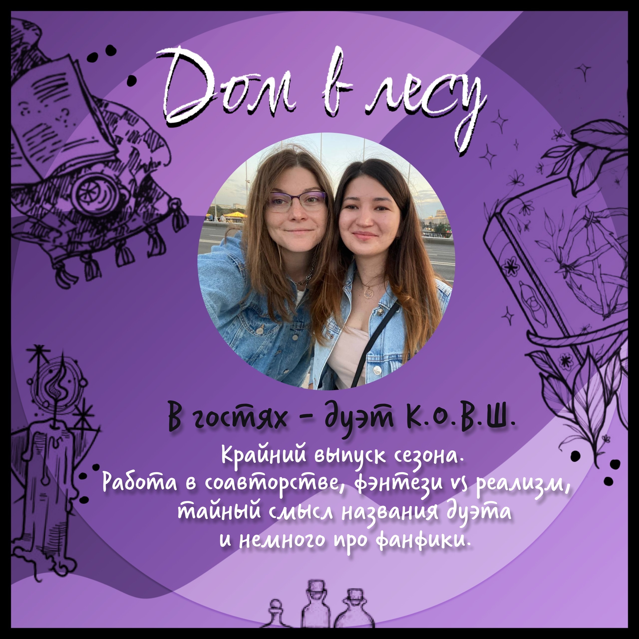 №9 - В гостях - дуэт К.О.В.Ш. Крайний выпуск сезона. Работа в соавторстве, фэнтези vs реализм, тайный смысл названия дуэта и много про фанфики episode artwork