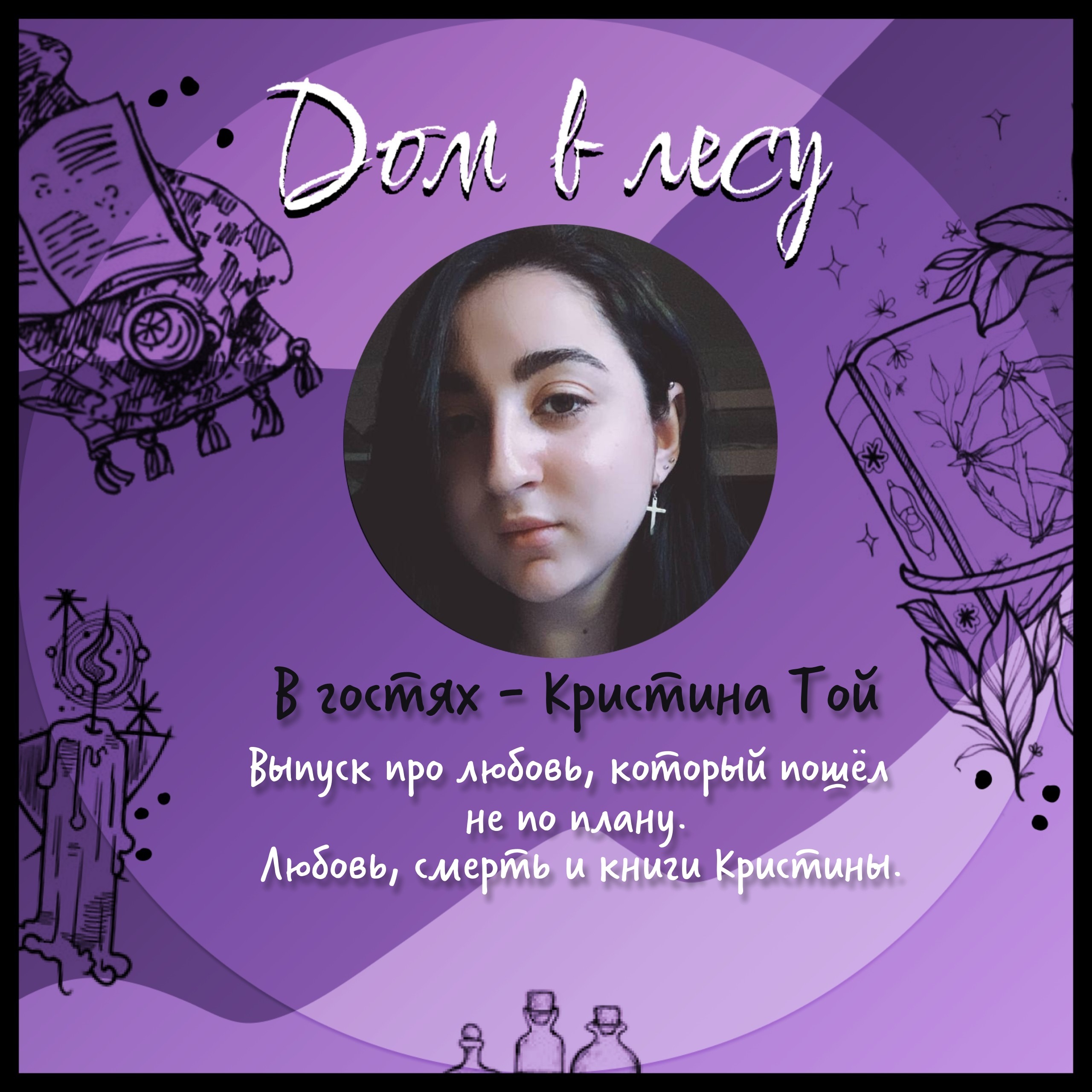 №8 - В гостях - Кристина Той. Выпуск про любовь, который пошел не по плану. Любовь, смерть и книги Кристины episode artwork