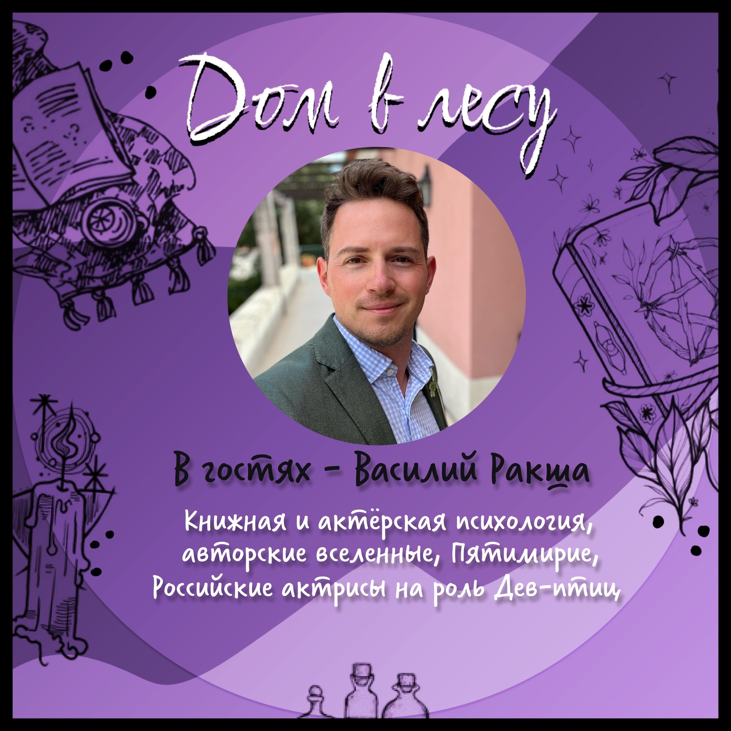№3 - В гостях - Василий Ракша. Разговор о книжной и актерской психологии, авторских вселенных, Пятимирии и российских актрисах на роль Дев-птиц episode artwork