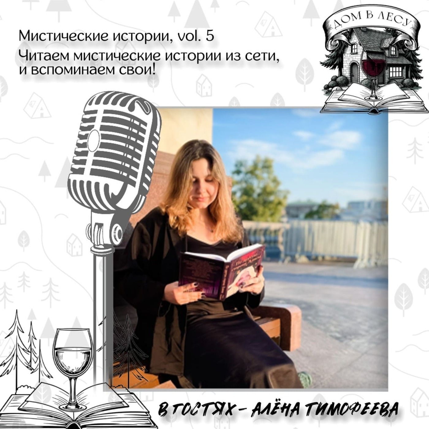 №1 - В гостях - Алёна Тимофеева. Мистические истории, vol. 5. Читаем истории из сети и вспоминаем свои podcast
