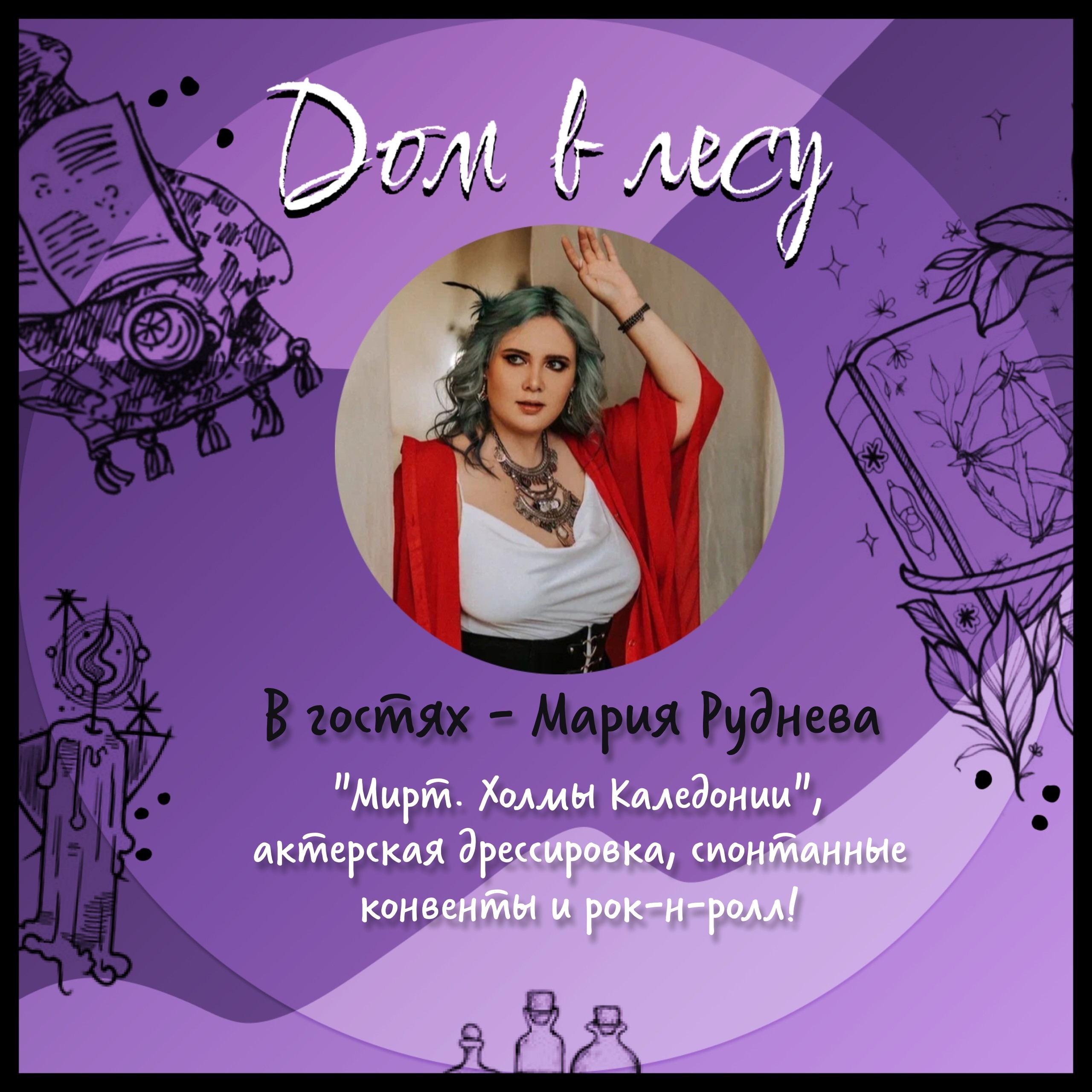 №9 - В гостях - Мария Руднева. Про Габриэля Мирта, актерскую дрессировку и обязательность, внезапные конвенты и рок-н-ролл episode artwork