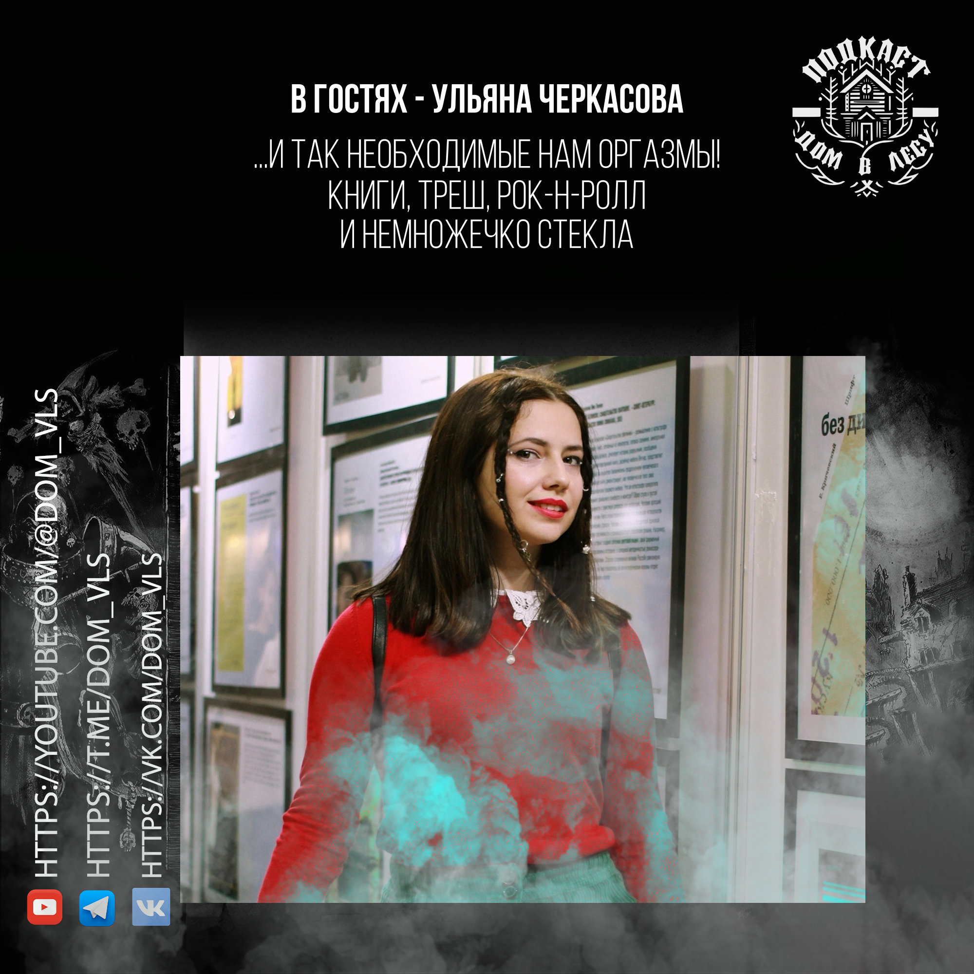 №2 - В гостях - Ульяна Черкасова и так необходимые нам оргазмы! Книги, треш, рок-н-ролл и немножечко стекла episode artwork
