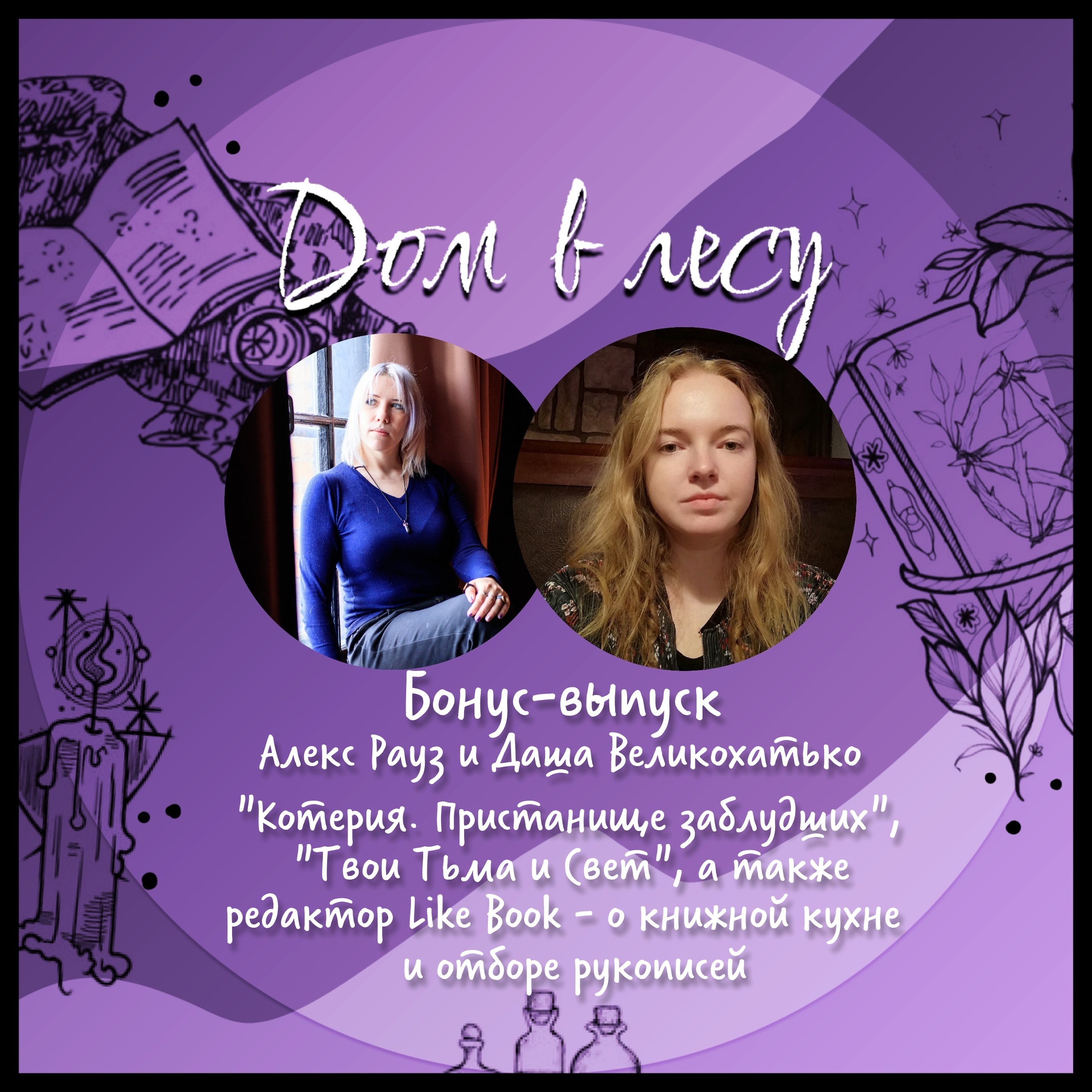 Бонус-выпуск. Алекс Рауз и Даша Великохатько. Писатель и её редактор про "Котерию. Пристанище заблудших", "Твои Тьма и Свет", а также о книжной кухне и отборе рукописей episode artwork