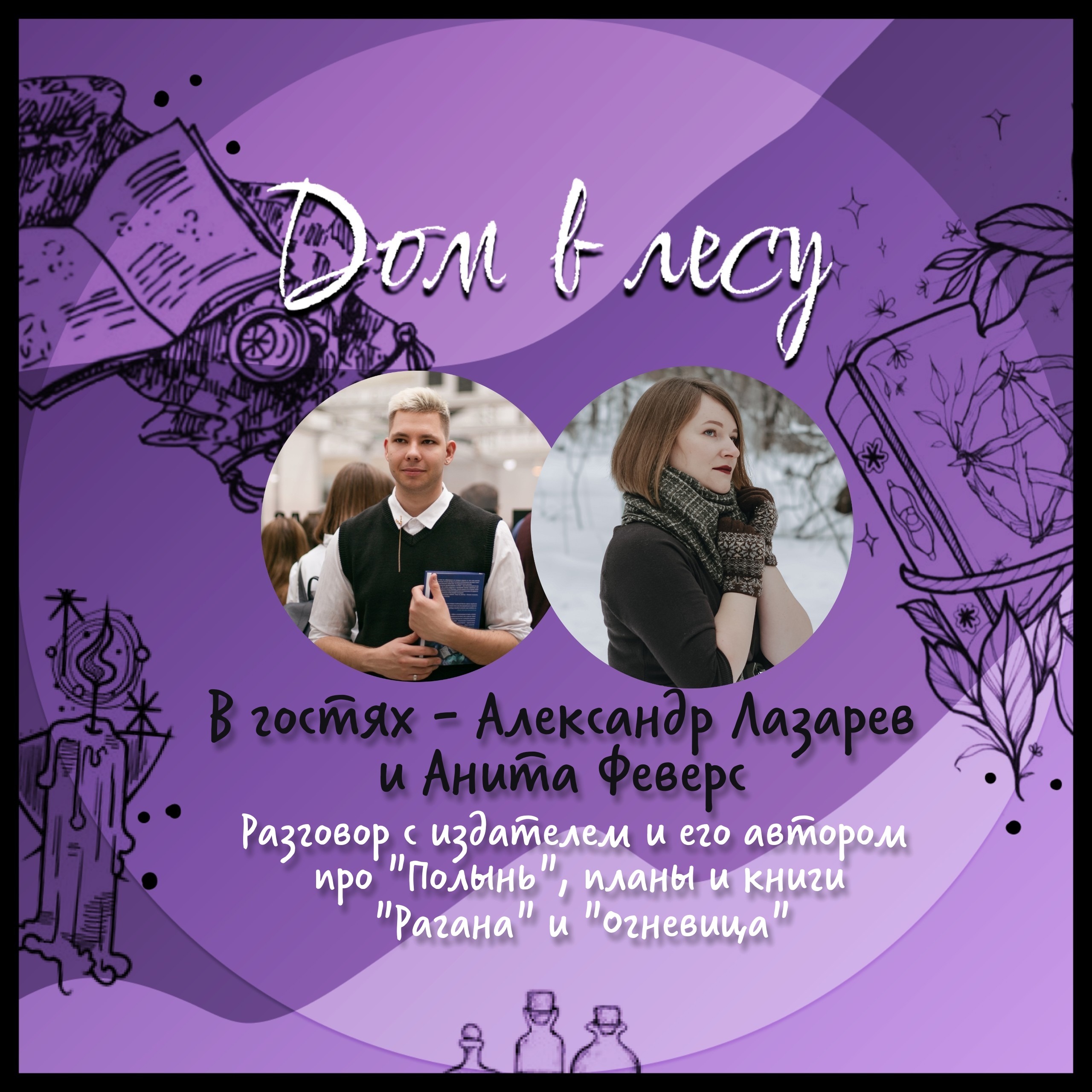 №4 - В гостях - Александр Лазарев и Анита Феверс. Разговор с издателем и его автором про «Полынь», планы и книги «Рагана» и «Огневица» episode artwork