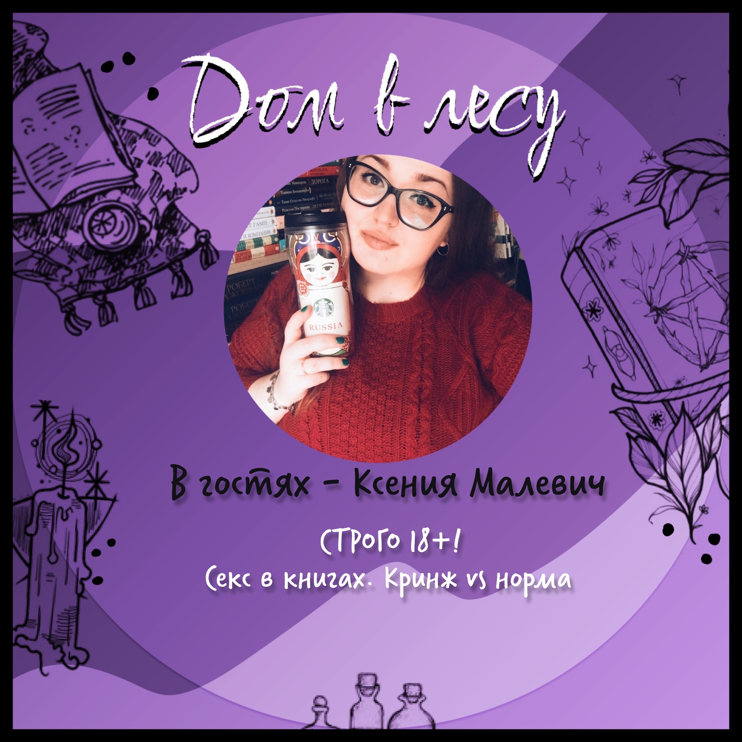 №5 - В гостях - Ксения Малевич. СТРОГО 18+! Говорим про секс в книгах. Кринж vs норма episode artwork