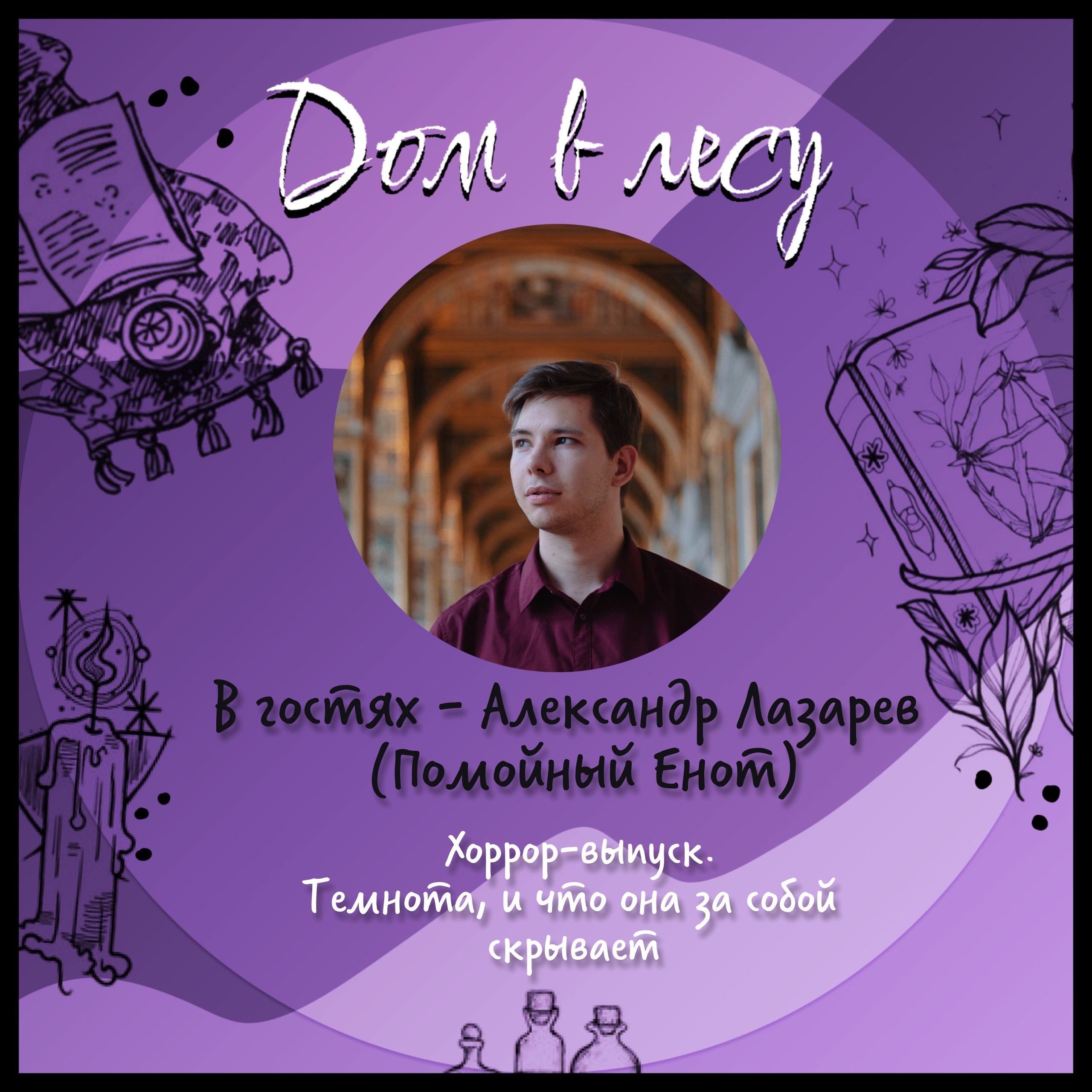 №8 - Хоррор-выпуск. В гостях - Александр Лазарев, он же Raccoon Demigod. Почему мы боимся темноты и что она за собой скрывает episode artwork