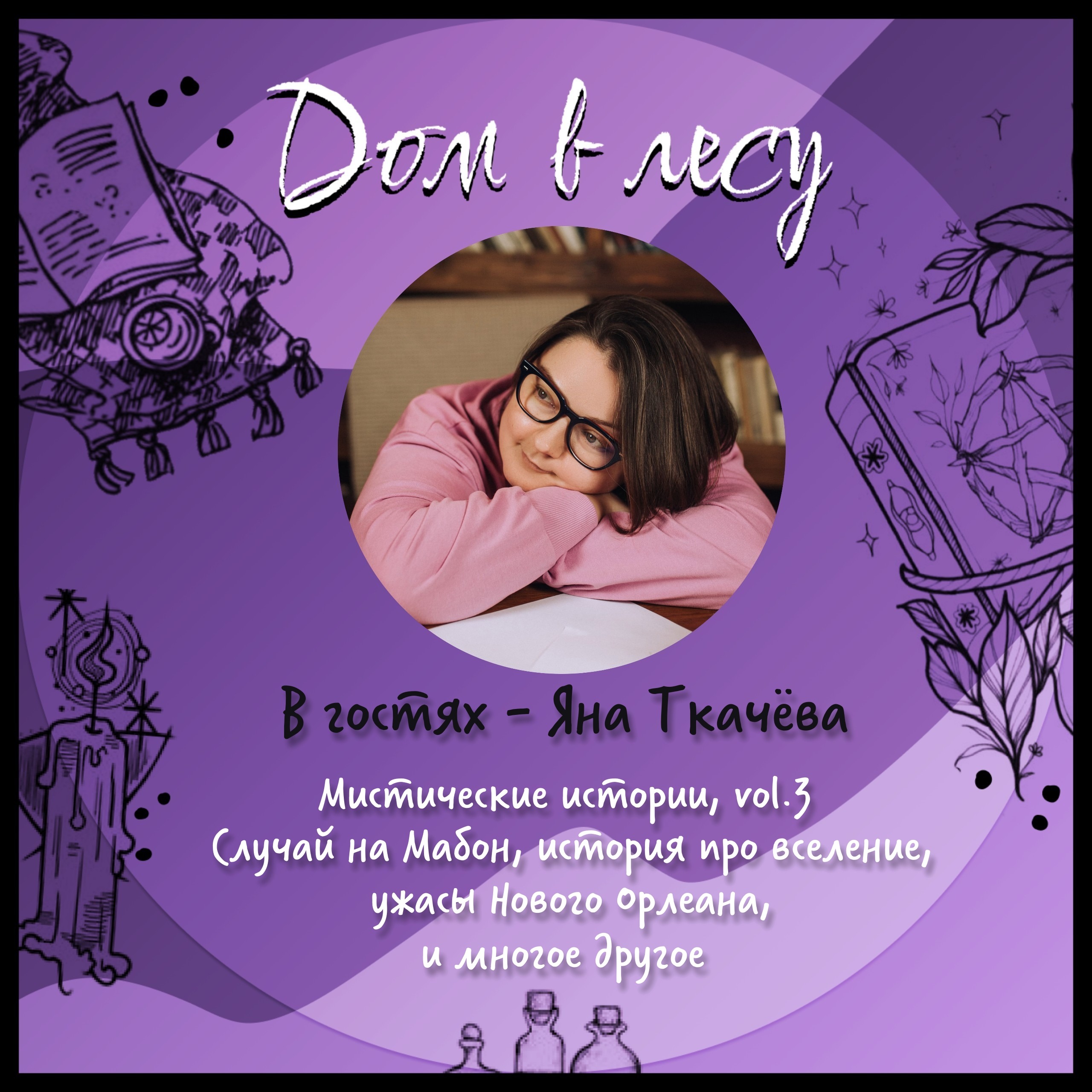 №9 - В гостях - Яна Ткачёва. Мистические истории, vol.3. Случай на Мабон, история про вселение, ужасы Нового Орлеана, и многое другое. episode artwork