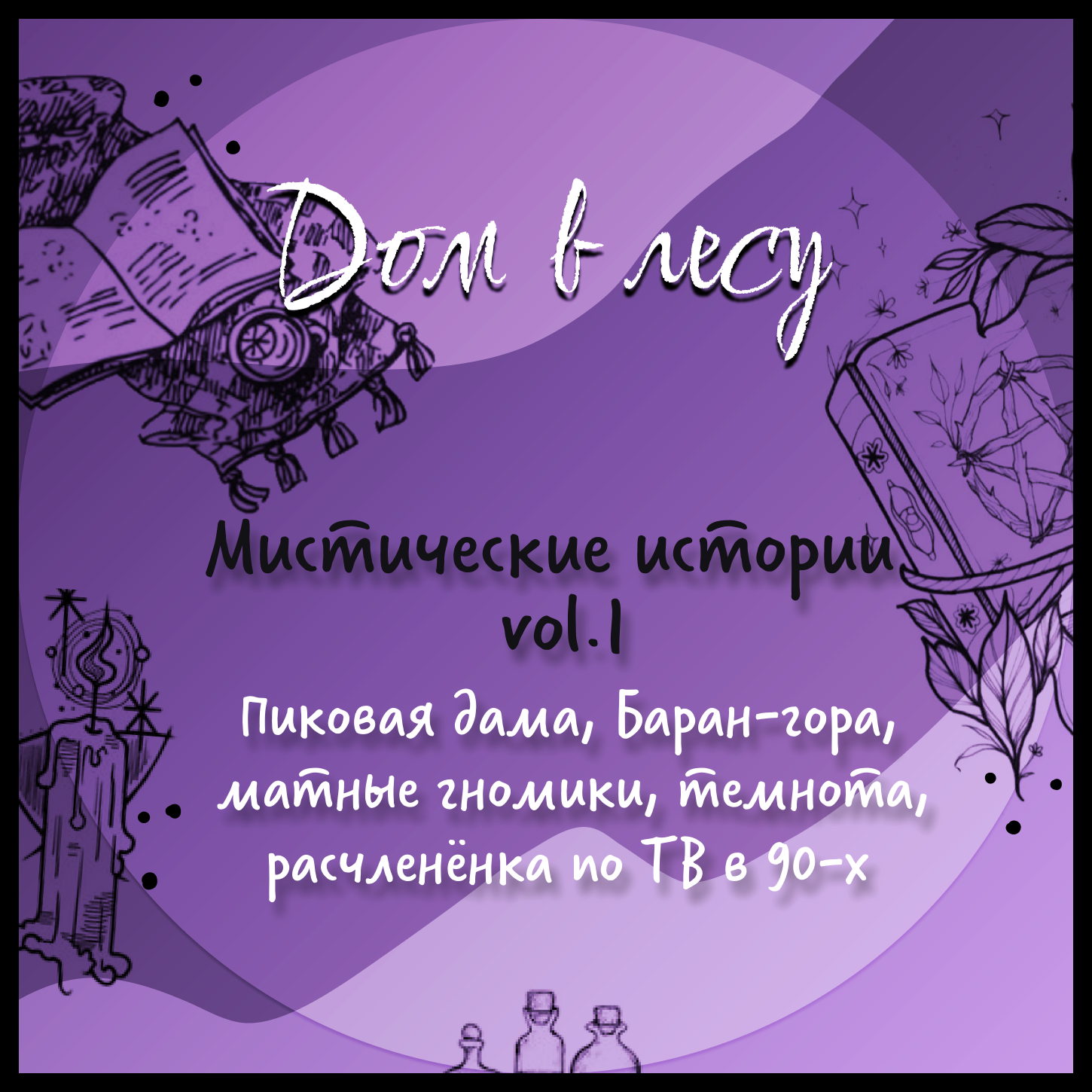 №2 - Мистические истории, vol. 1. Пиковая дама, матные гномики, Баран-гора, темнота и расчленёнка по ТВ 90-х. episode artwork