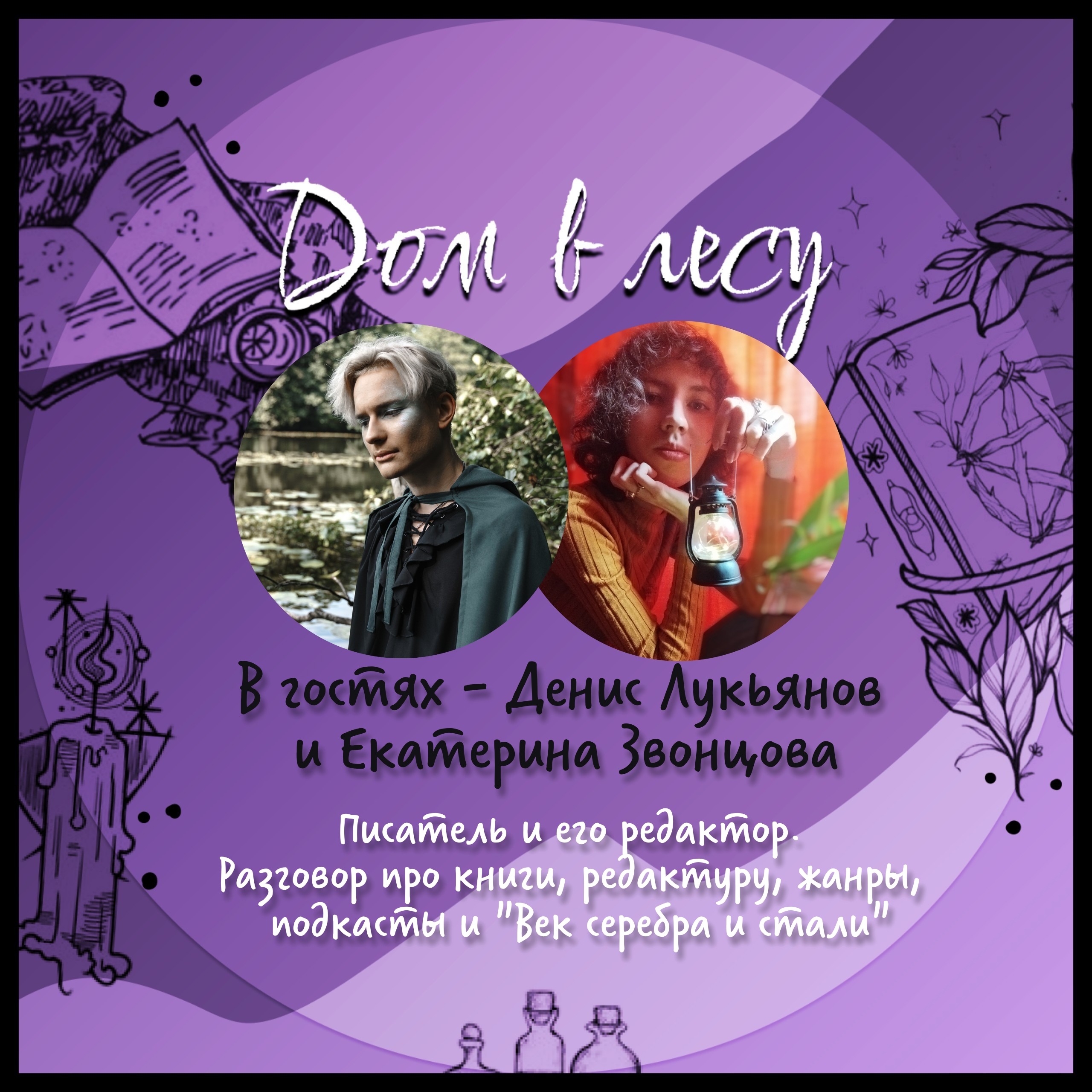 №7 - В гостях - Денис Лукьянов и Екатерина Звонцова. Писатель и его редактор. Разговор про книги, редактуру, жанры, подкасты и "Век серебра и стали" episode artwork