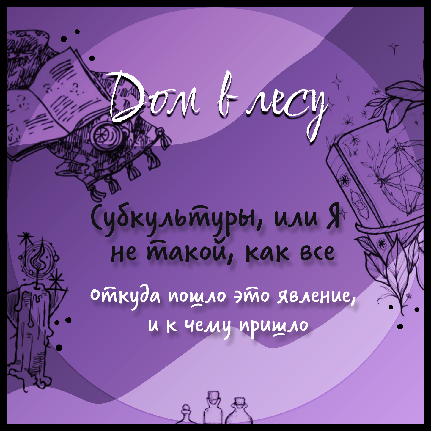 №4 - Субкультуры, или Я не такой как все. Откуда пошло это явление, и к чему пришло. Лис вспоминает готическую юность, а Зак рассказывает про ритуалы посвящения. episode artwork
