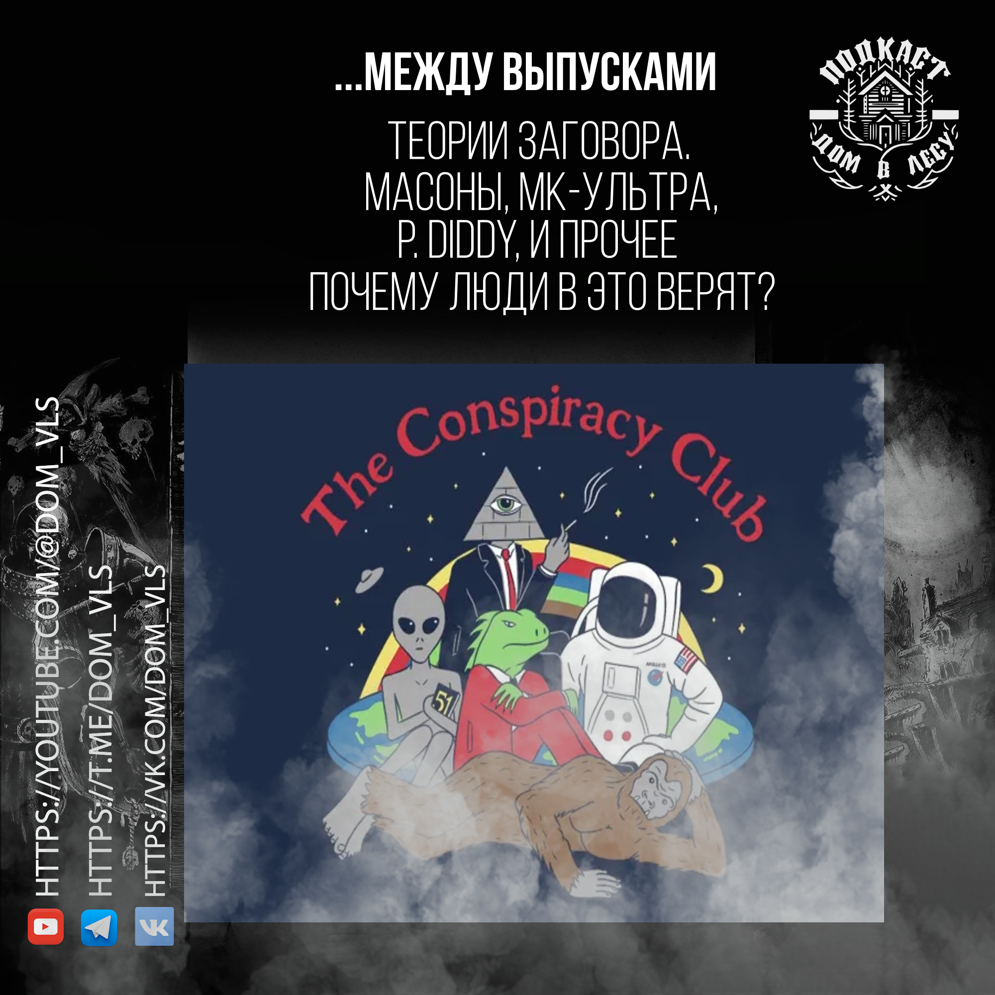 ...Между выпусками. Теории заговора. Масоны, МК-Ультра, P. Diddy и прочее. Почему люди в это верят? episode artwork