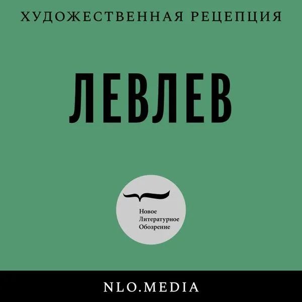 ЛевЛев