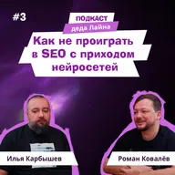 Контент, который выбирают нейросети: гайд на 2026 год | Подкаст деда Лайна