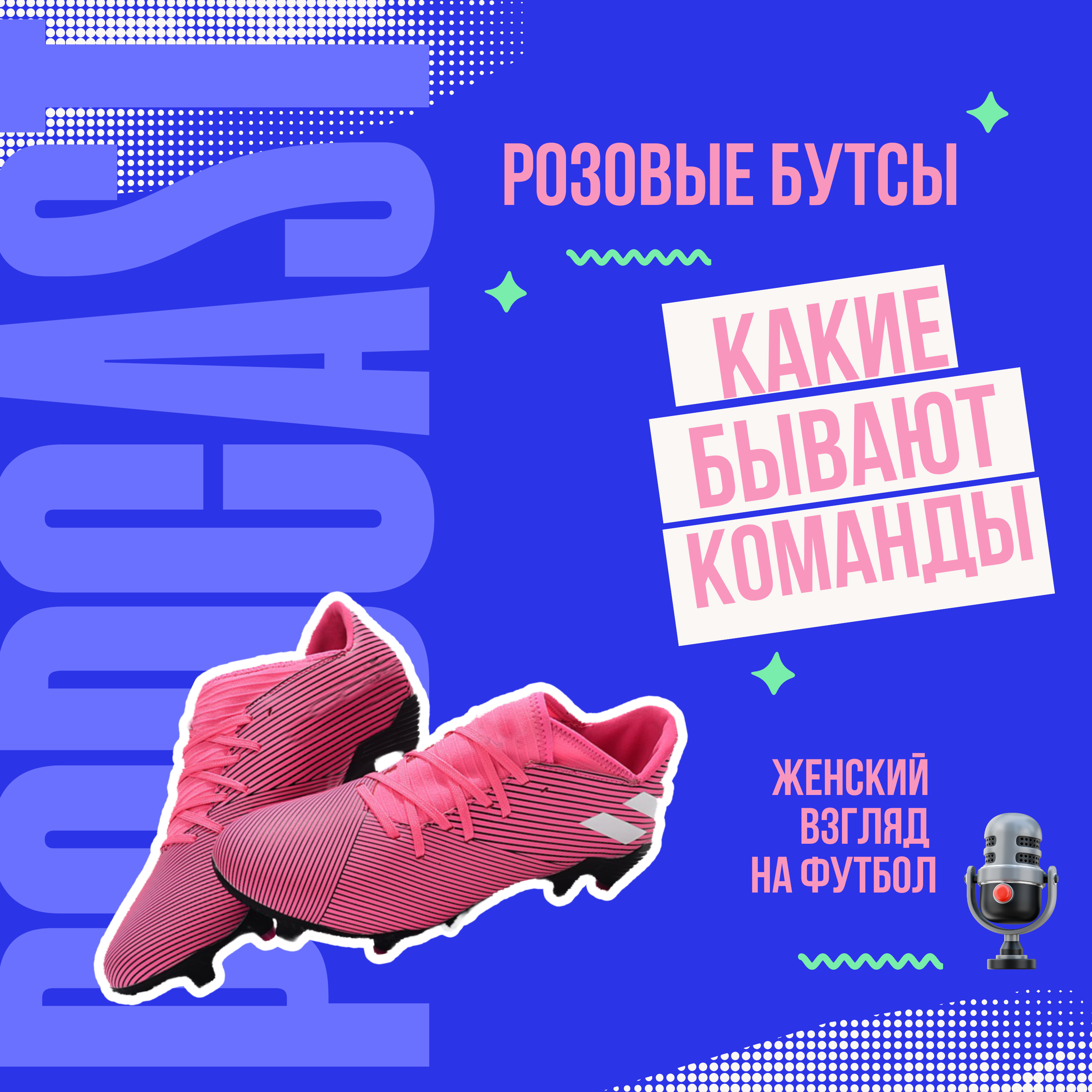 Какие бывают команды? podcast