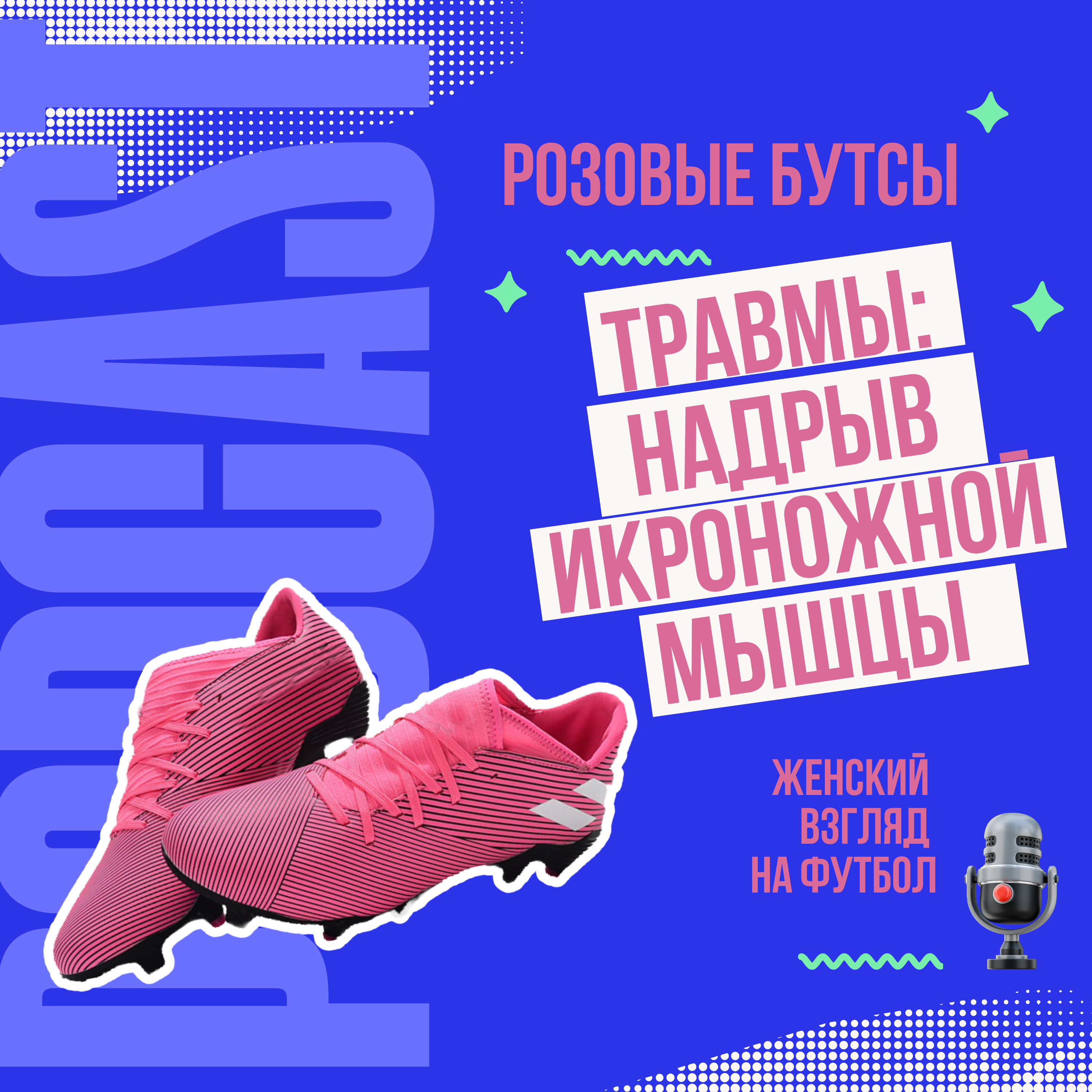 Травма: надрыв икроножной мышцы podcast
