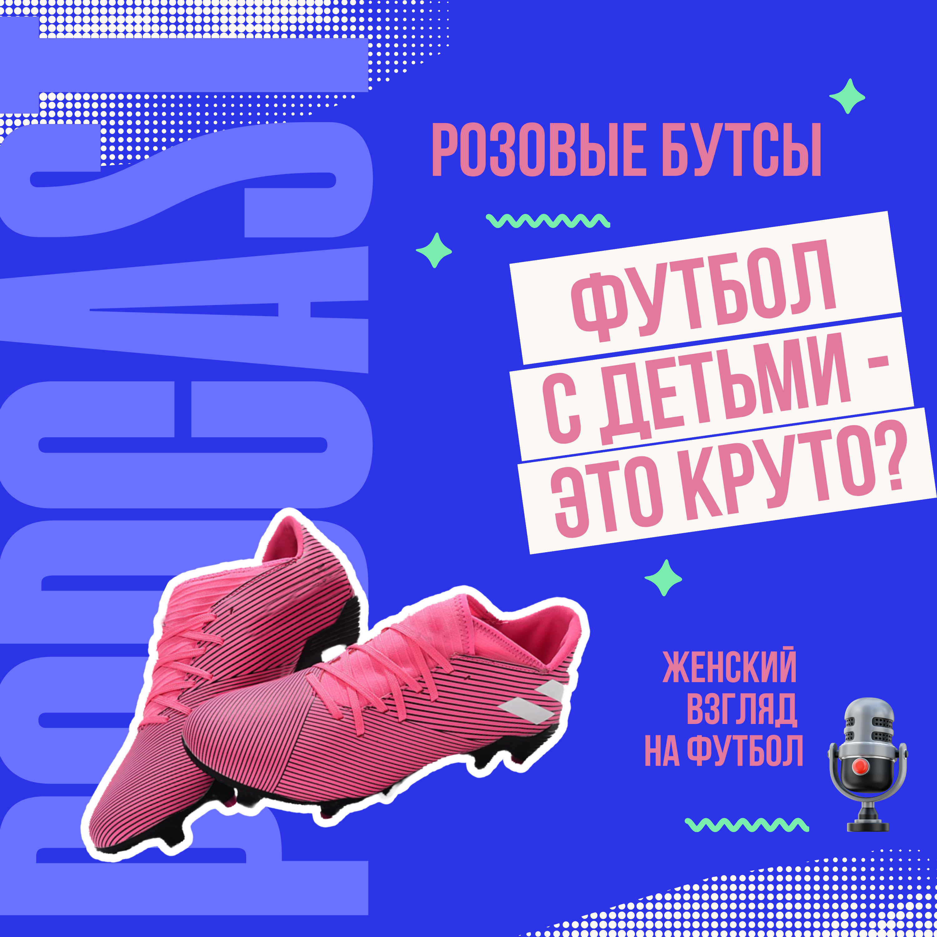 Футбол с детьми - это круто? podcast