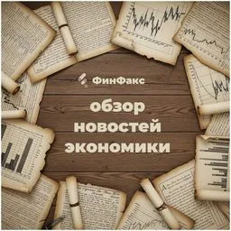 ФинФакс: дайджест