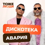 Дискотека Авария и Антон Комолов. Гастролёры 90-х — тоже люди!