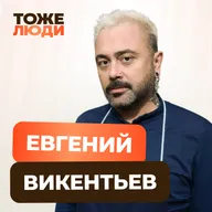 Антон Комолов и Евгений Викентьев. «Мишленовские повара – тоже люди!»