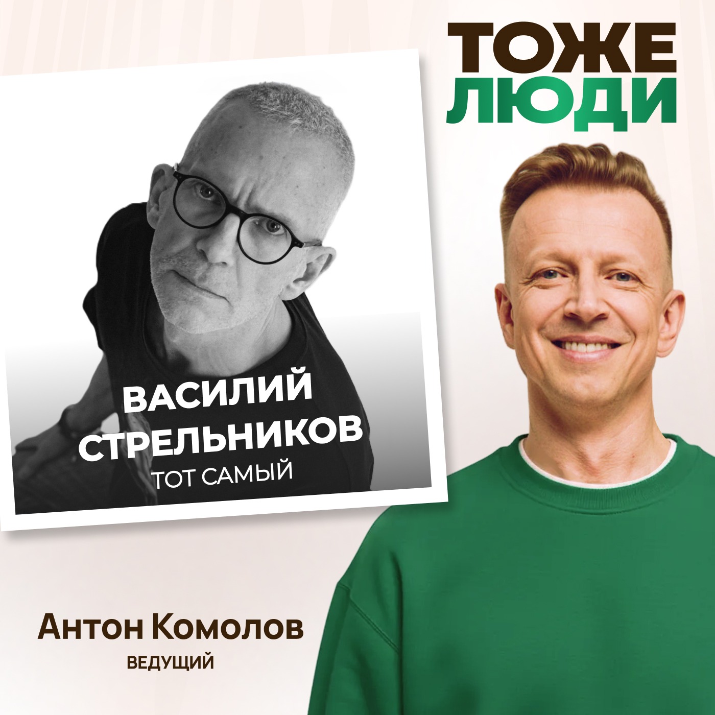 Когда говорят старые овощи… Василий Стрельников в подкасте Антона Комолова «Тоже люди»