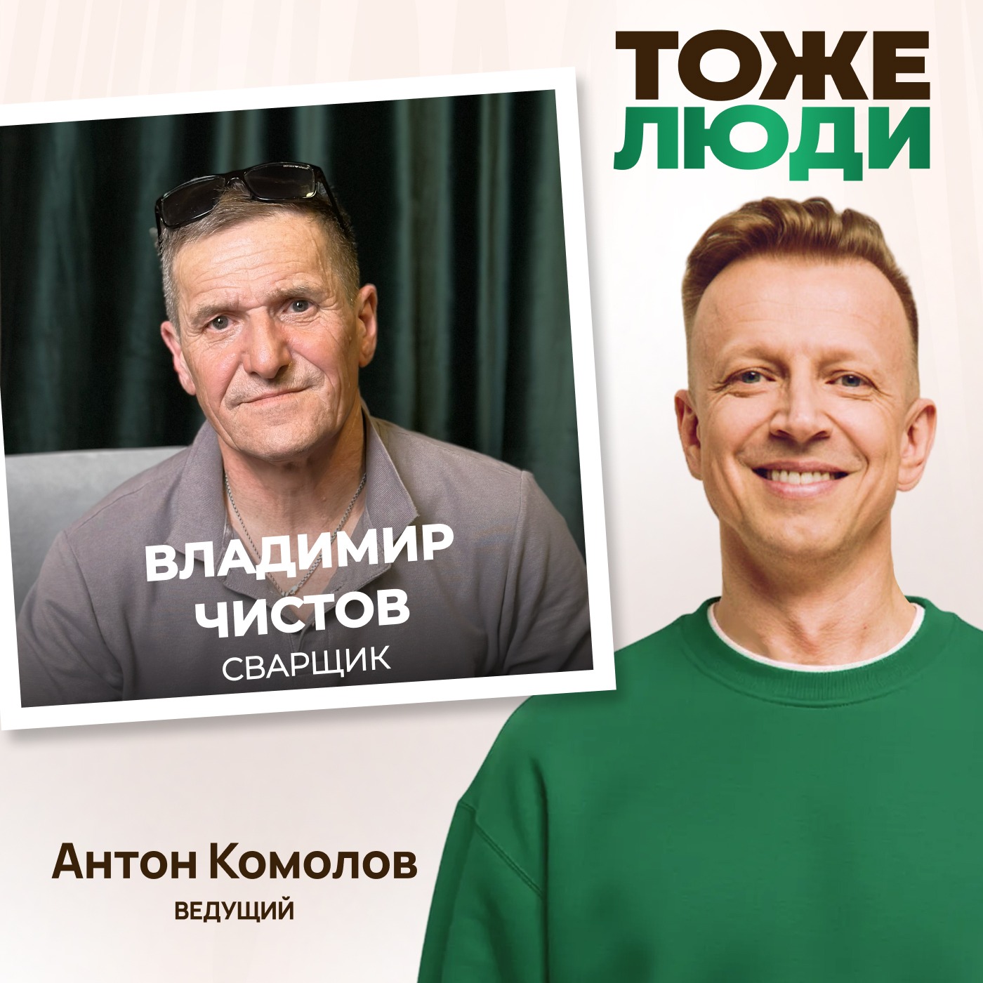 Сколько зарабатывают высококлассные сварщики? Владимир Чистов в подкасте Антона Комолова «Сварщики – тоже люди!» podcast