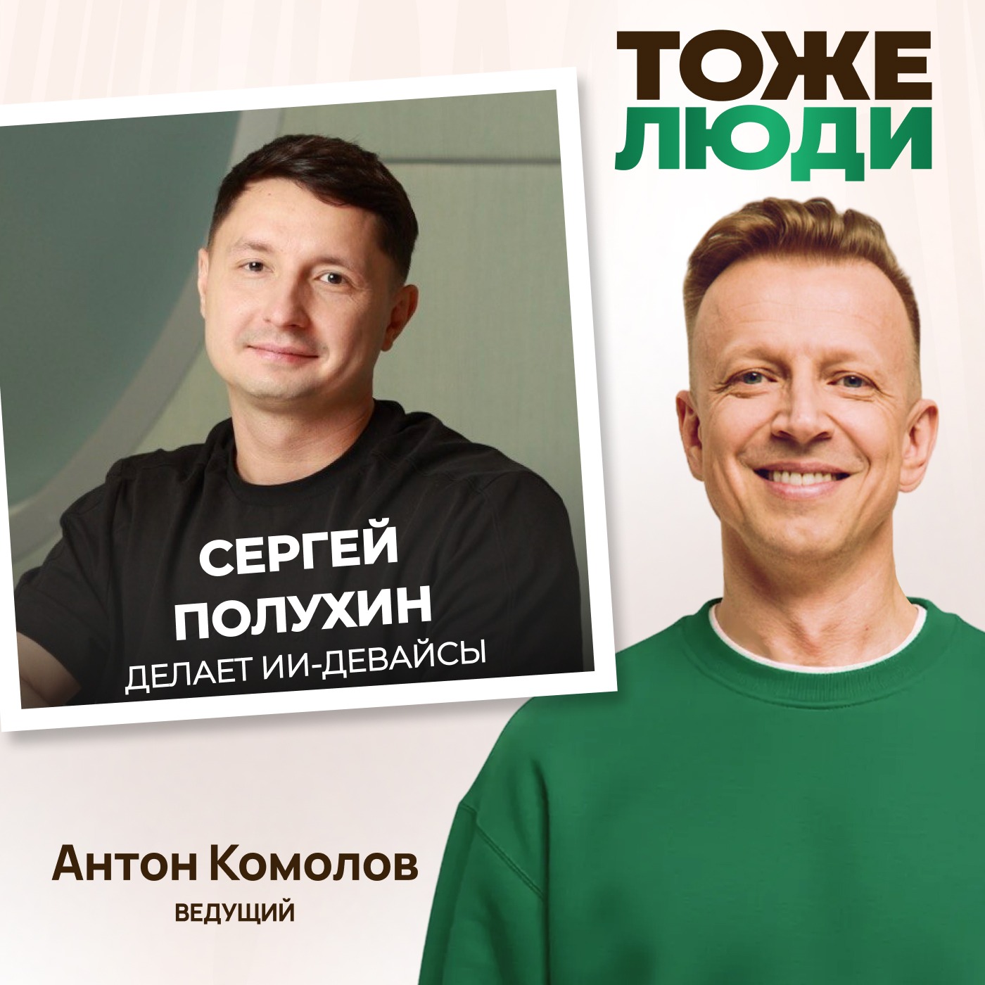 Как заставить умные устройства работать на себя? Сергей Полухин в подкасте Антона Комолова «Тоже люди»