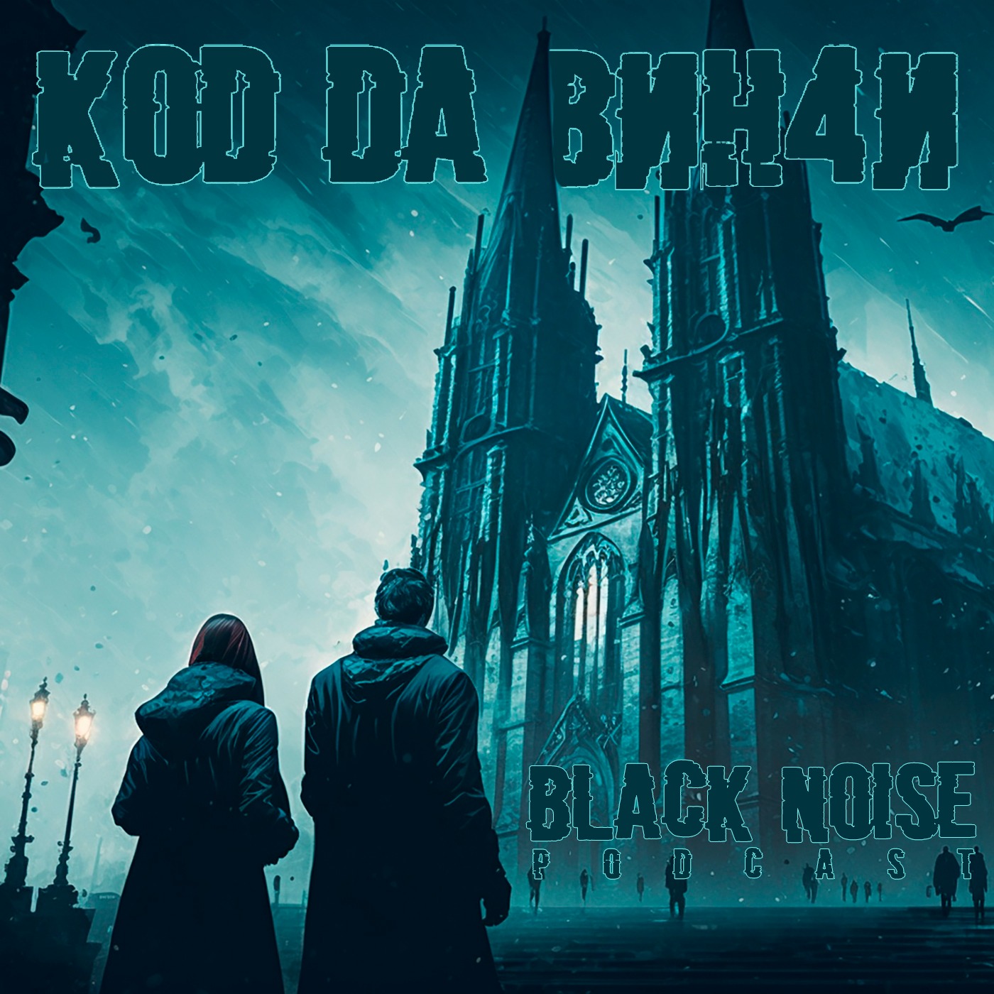Код да Винчи episode artwork