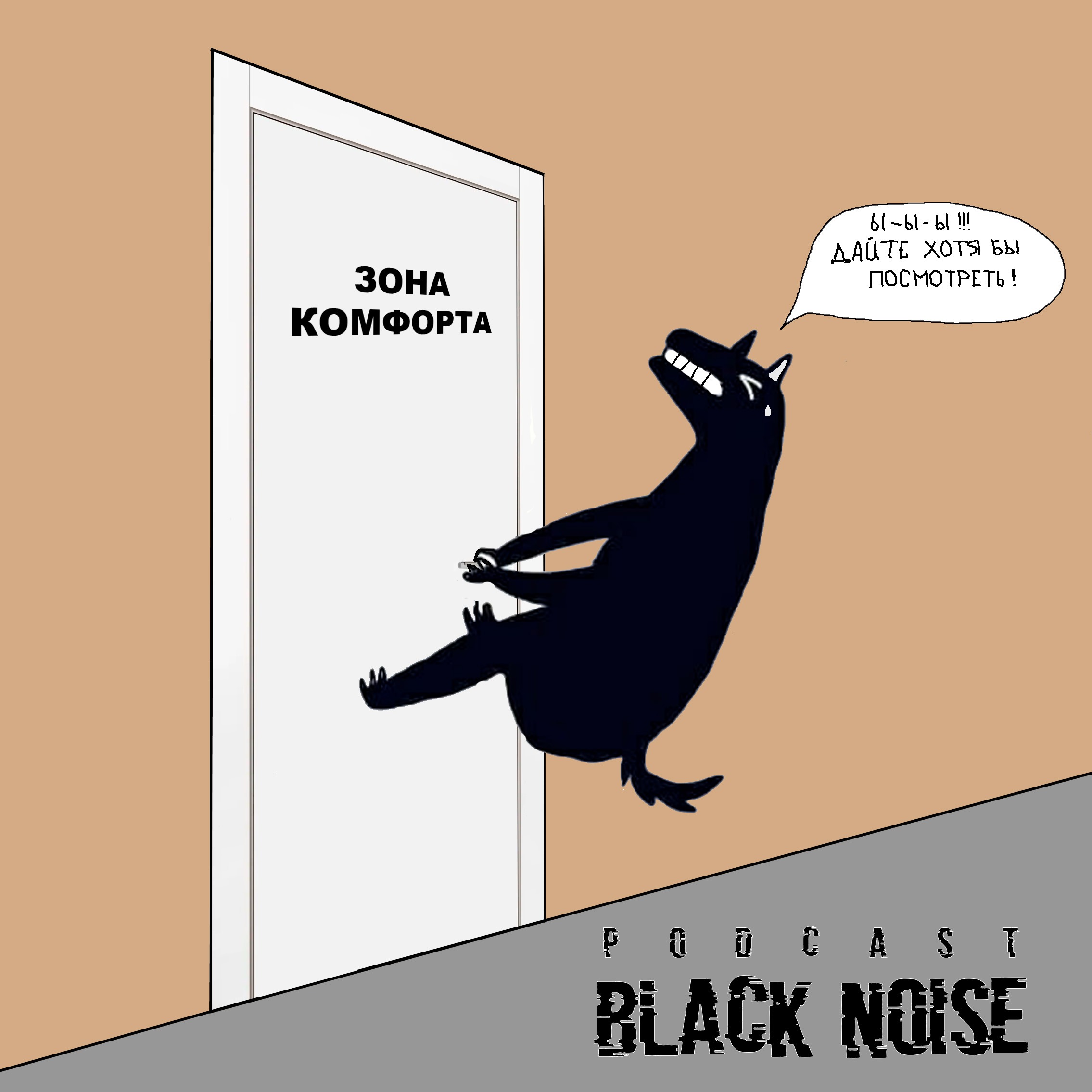 Зона комфорта episode artwork