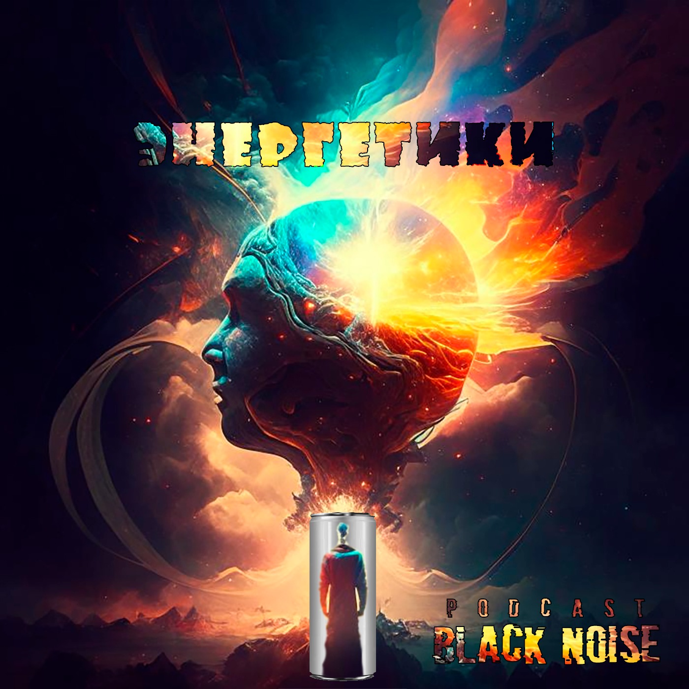 Энергетики. episode artwork