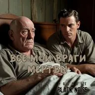 Все мои враги мертвы! Рэй Бредбери