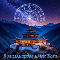Девять миллиардов имен Бога