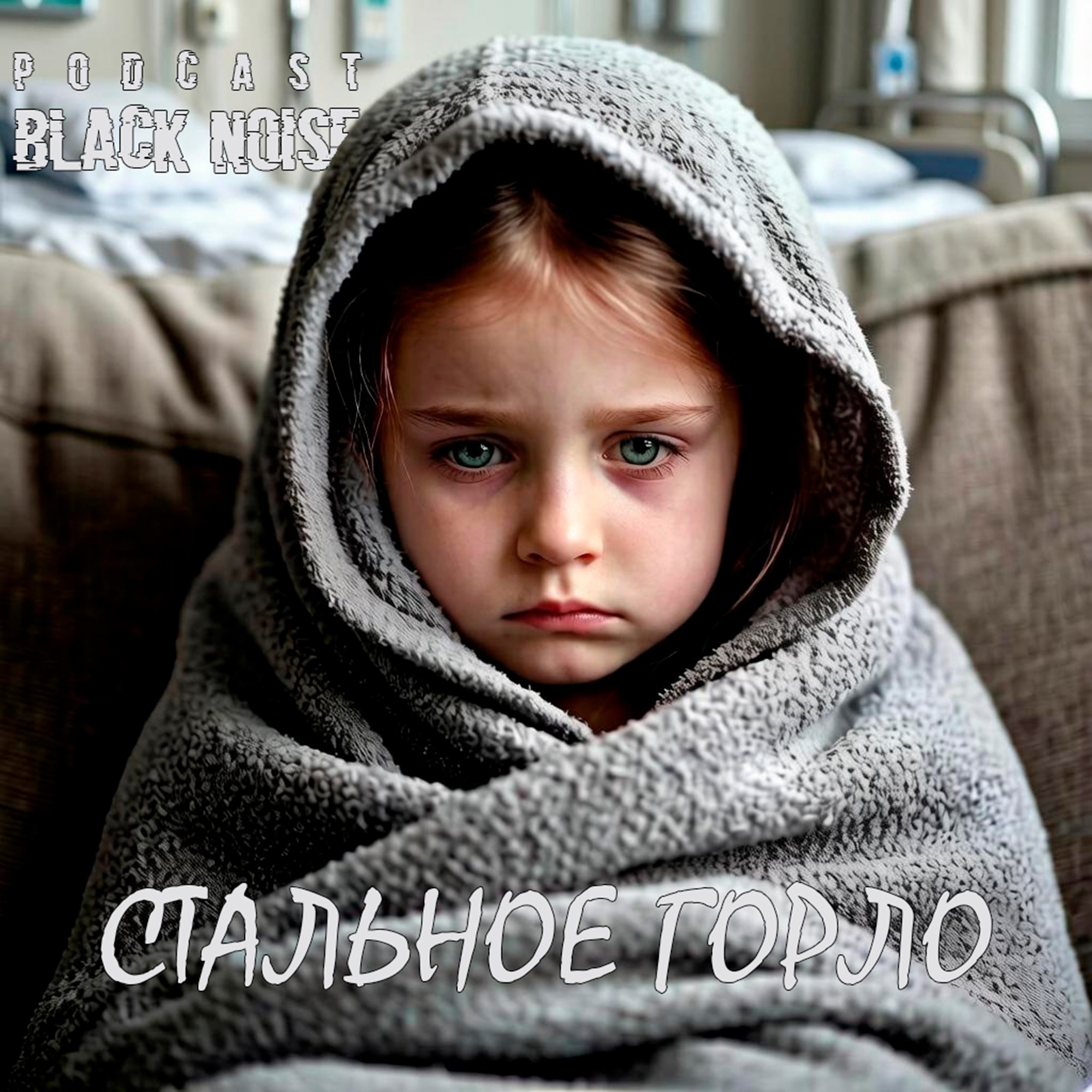 Artwork for Черный шум
