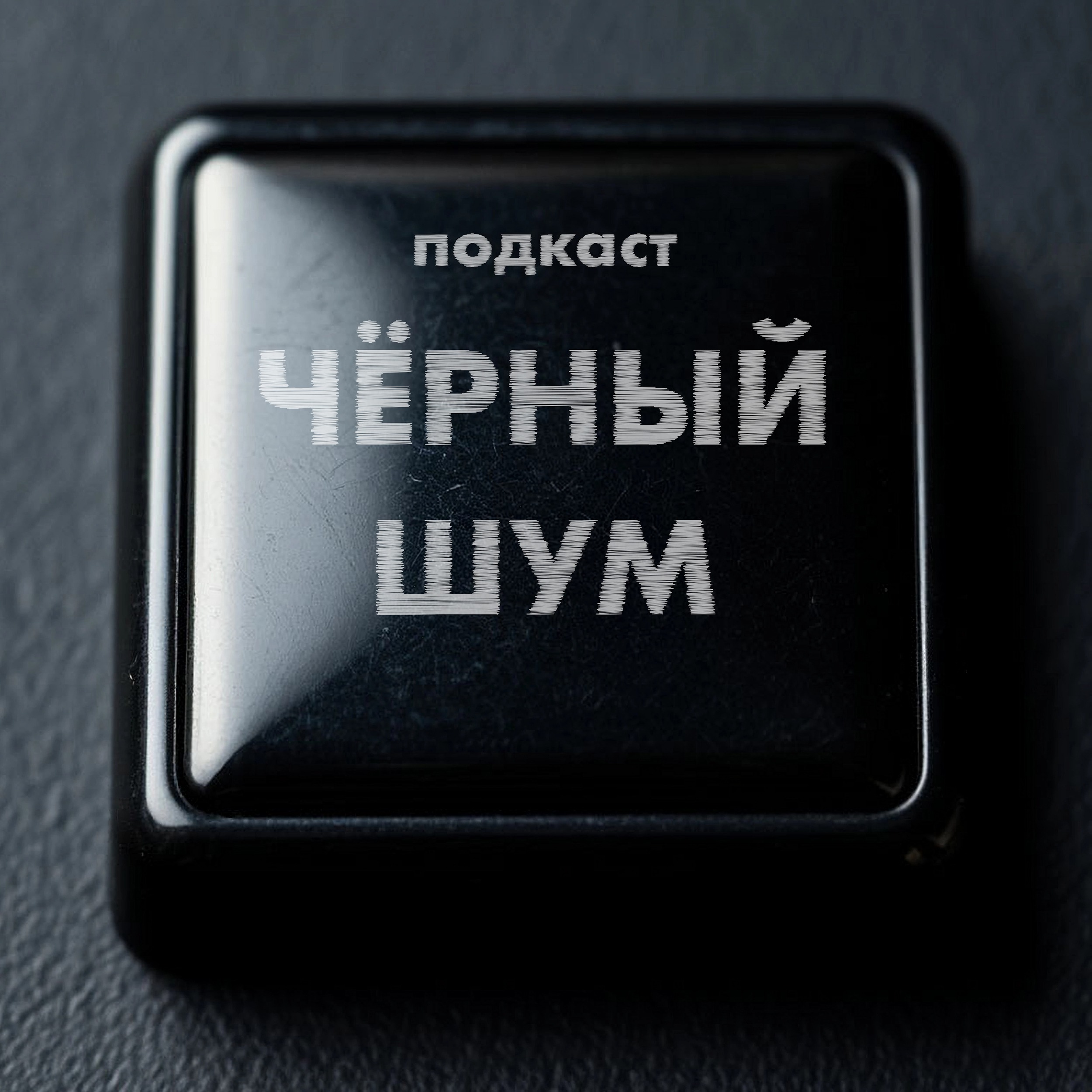 Черный шум