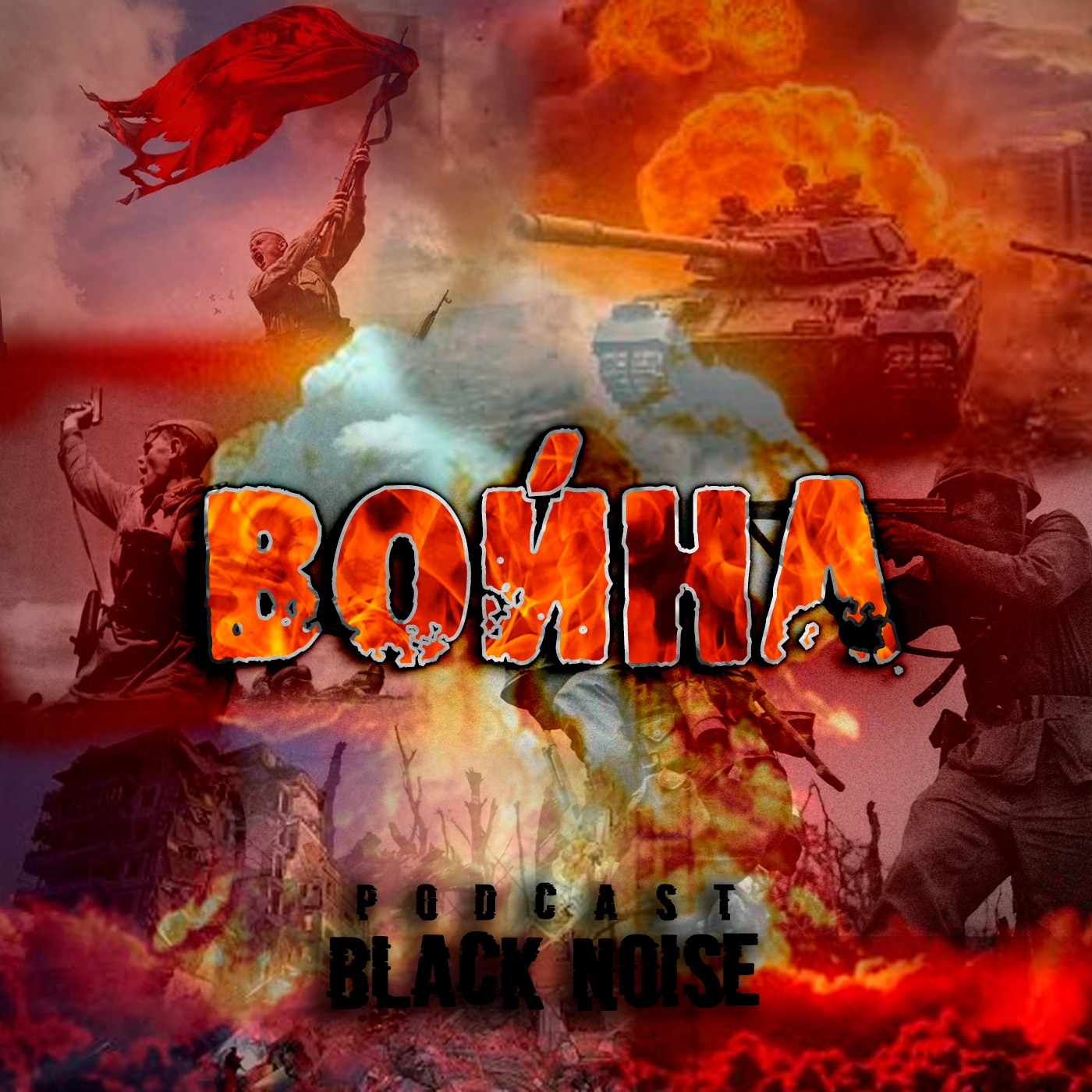 Война episode artwork