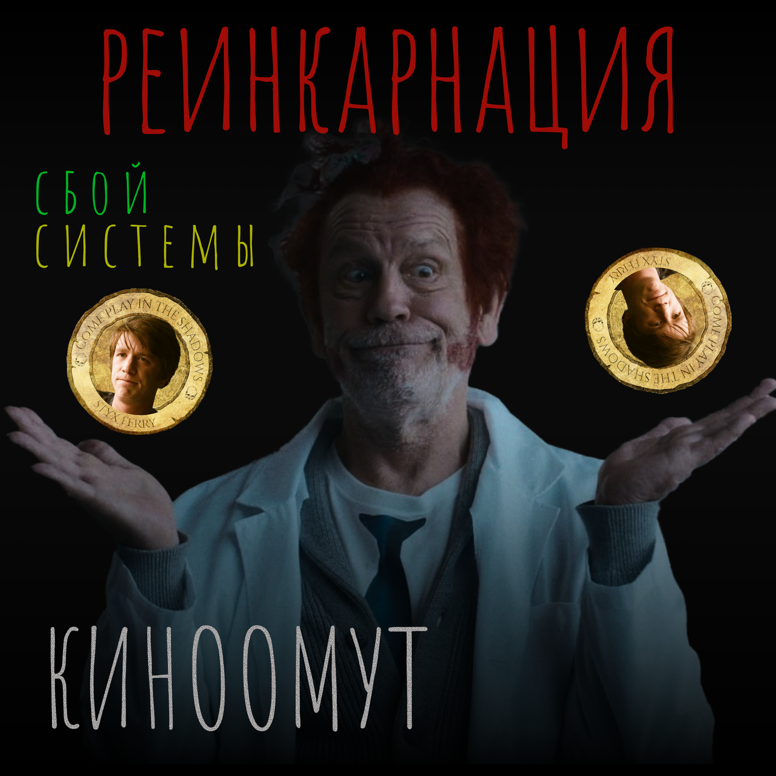 Реинкарнация: Сбой системы (2022): самый недооценённый фильм в истории | киноомут episode artwork