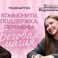 Беговая магия - Елизавета Перевозчикова. Бег - это не про скорость, а про внутренний баланс.