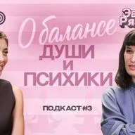 Чувствовать как жить — Эвелина Рязанова о балансе души и психики