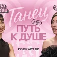Танец как путь к душе: история Полины Шафеевой