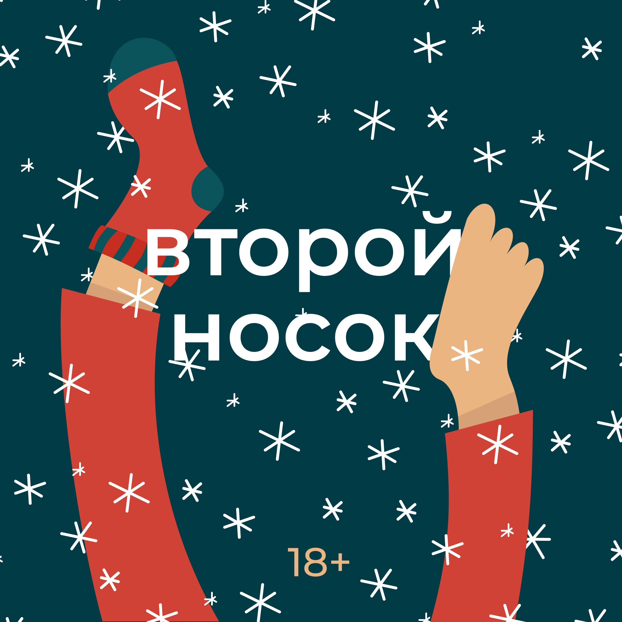 Новогодний спешл 🎄 episode artwork