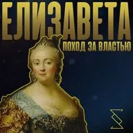 ЕЛИЗАВЕТА. ПОХОД ЗА ВЛАСТЬЮ