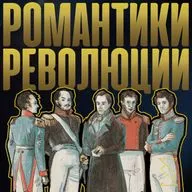 ПЕРВЫЕ РОМАНТИКИ РЕВОЛЮЦИИ