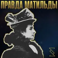 ПРАВДА МАТИЛЬДЫ