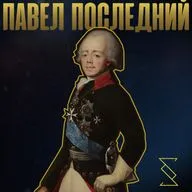 ПАВЕЛ ПОСЛЕДНИЙ
