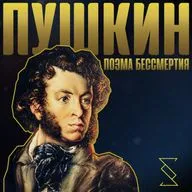 ПУШКИН. ПОЭМА БЕССМЕРТИЯ