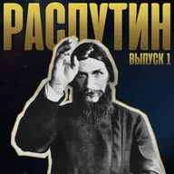 ПОСЛЕДНИЙ ДЕНЬ РАСПУТИНА