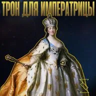 ТРОН ДЛЯ ИМПЕРАТРИЦЫ