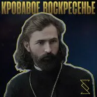 КРОВАВОЕ ВОСКРЕСЕНЬЕ