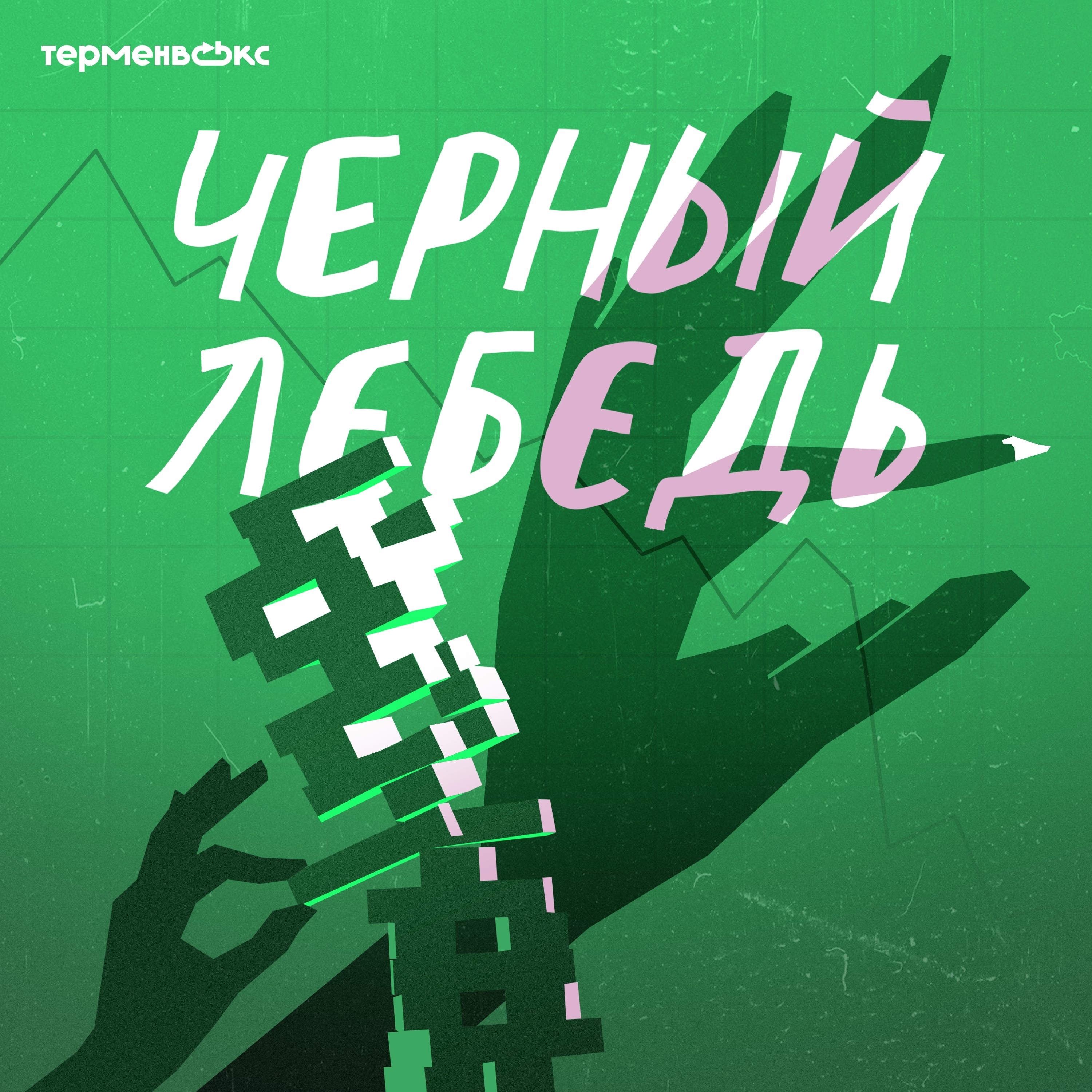 Миллениалы и кризис 2008. Спецвыпуск podcast