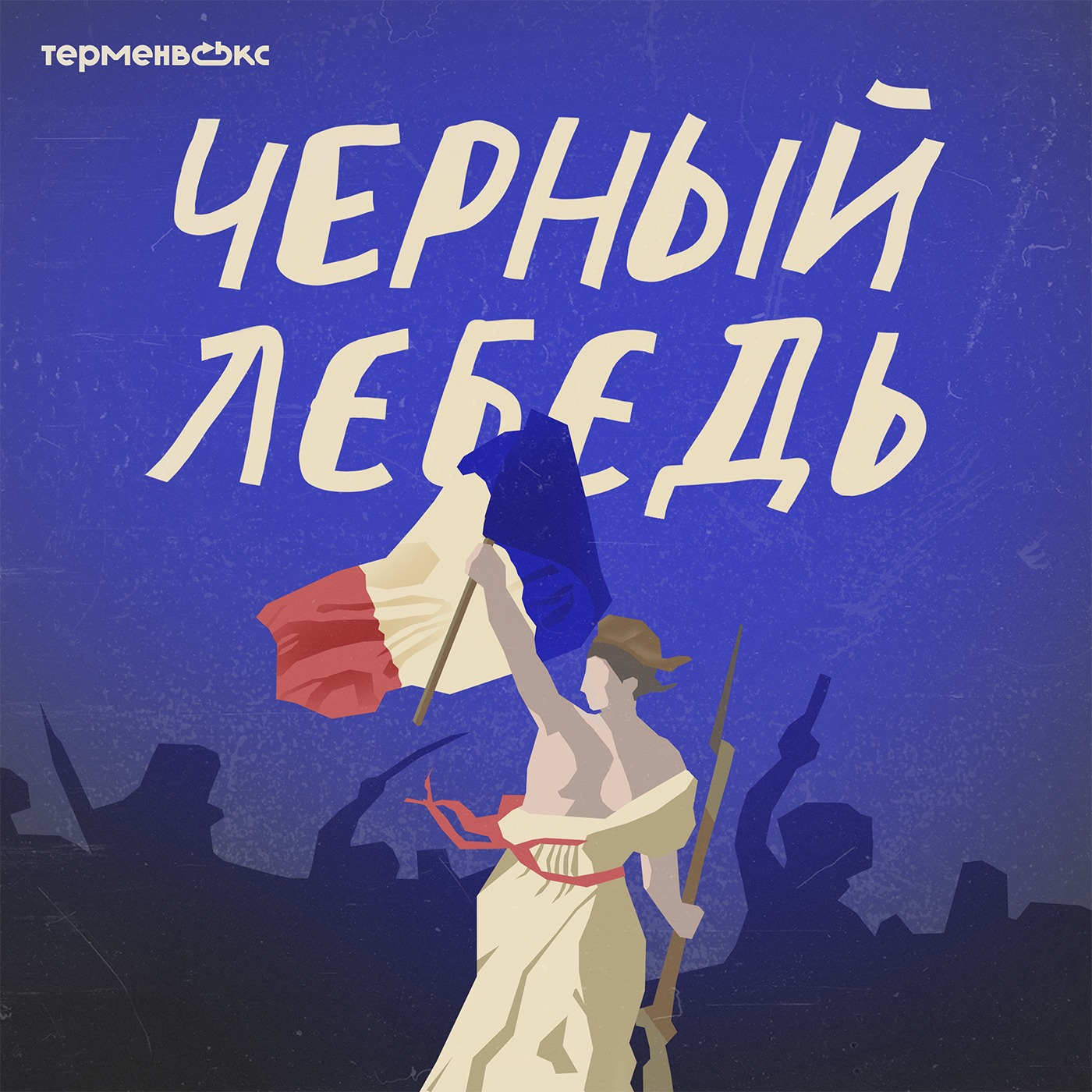 Трейлер седьмого сезона podcast